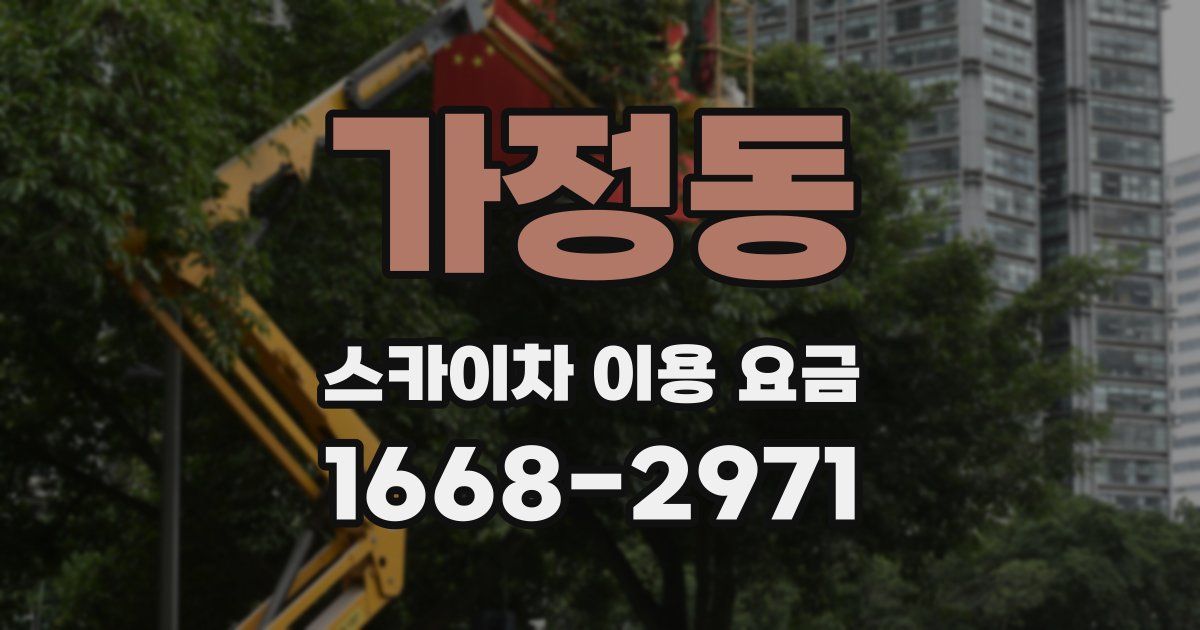 가정동 스카이차 이용 요금