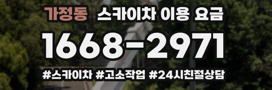 가정동 스카이차 이용 요금