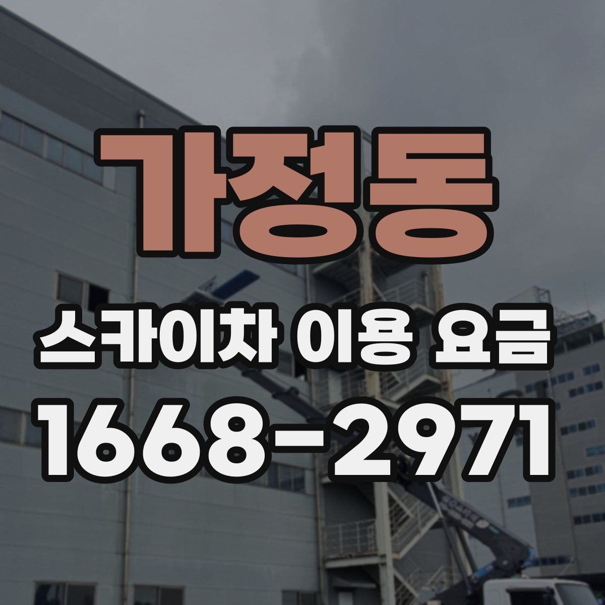 가정동 스카이차 이용 요금