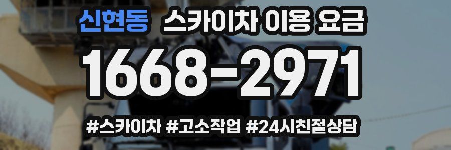 신현동 스카이차 이용 요금
