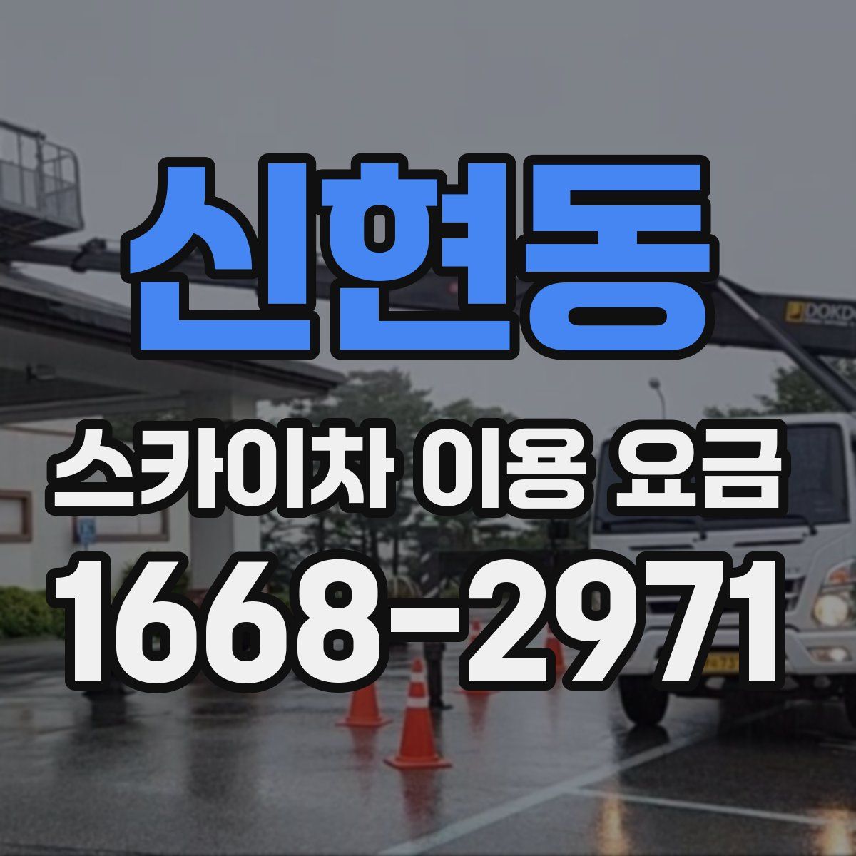 신현동 스카이차 이용 요금