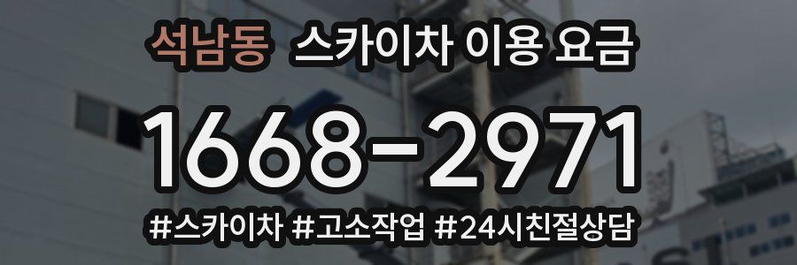 석남동 스카이차 이용 요금