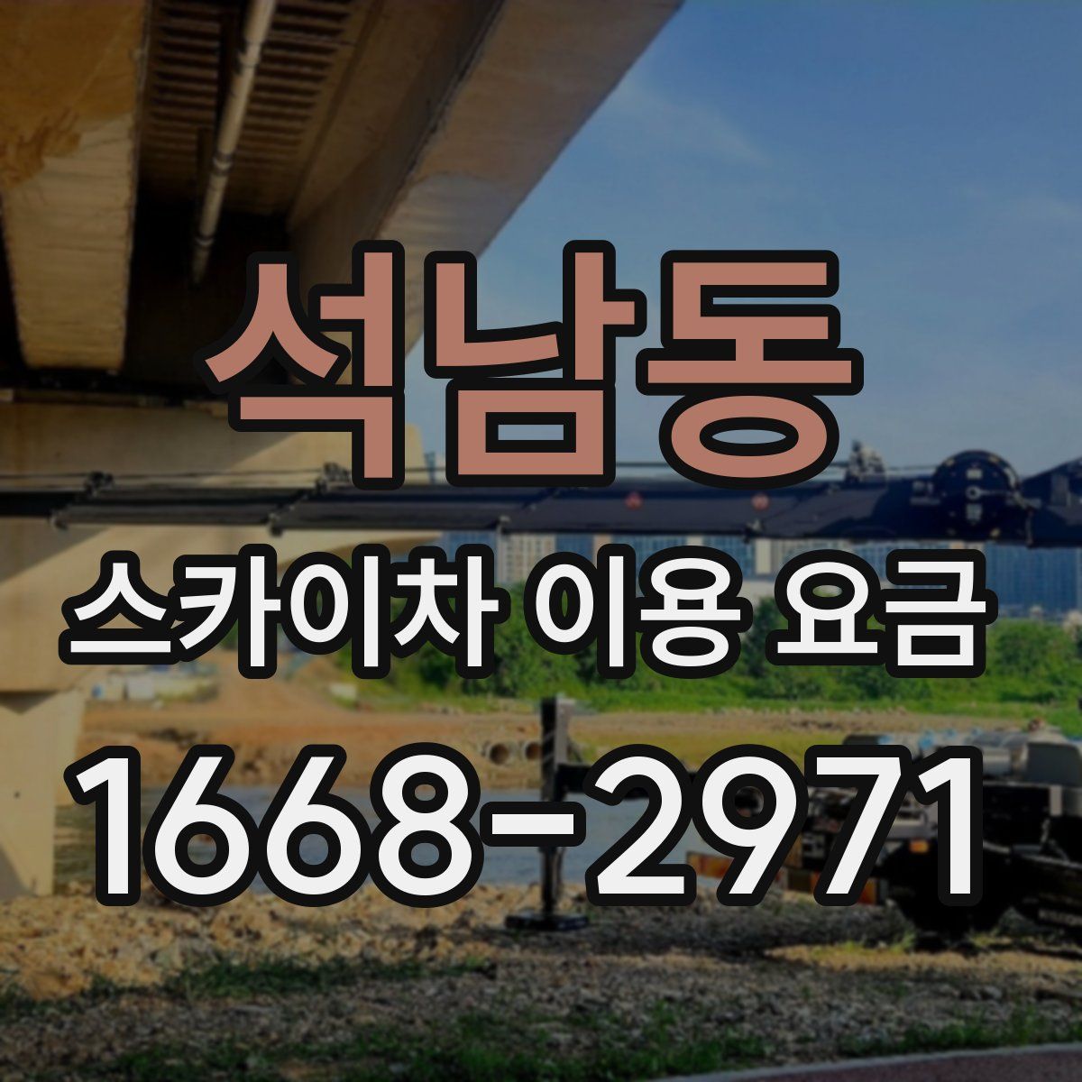 석남동 스카이차 이용 요금