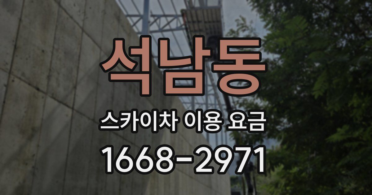 석남동 스카이차 이용 요금