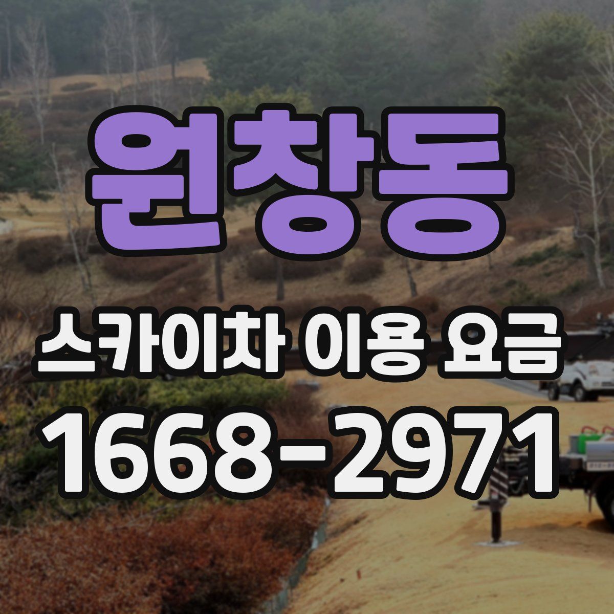 원창동 스카이차 이용 요금