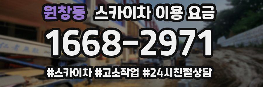 원창동 스카이차 이용 요금