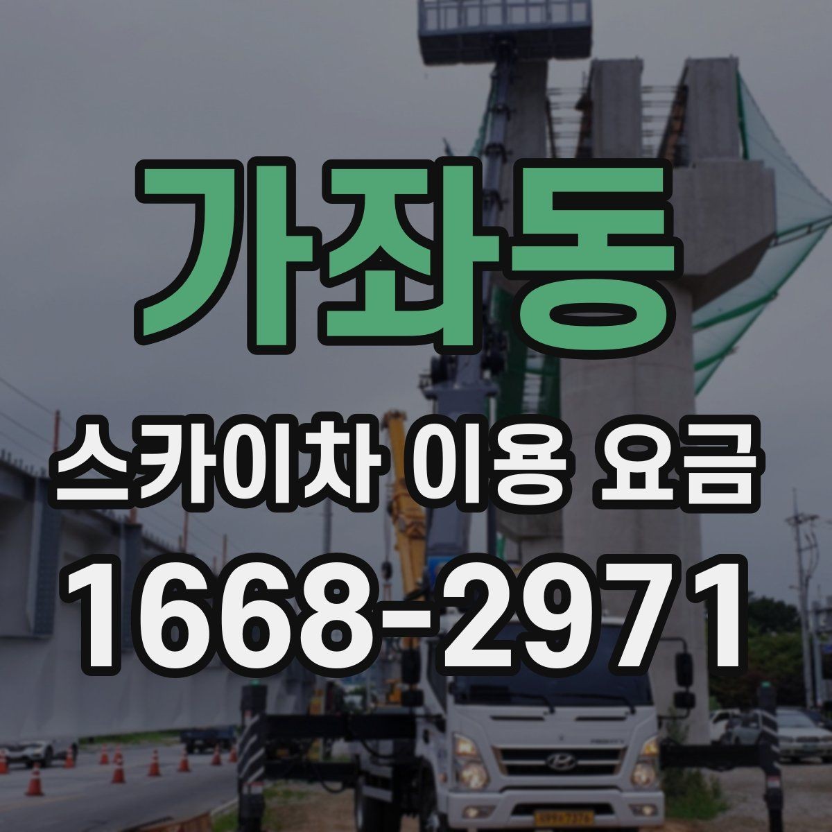 가좌동 스카이차 이용 요금 안내를 바탕으로 합리적으로 선택하는 법