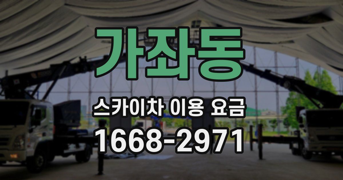 가좌동 스카이차 이용 요금