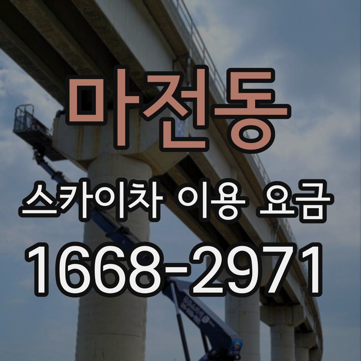 마전동 스카이차 이용 요금