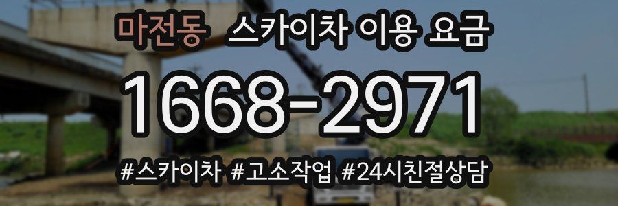 마전동 스카이차 이용 요금