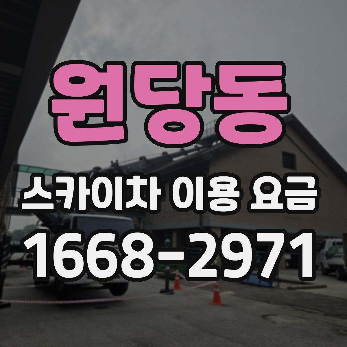 원당동 스카이차 이용 요금