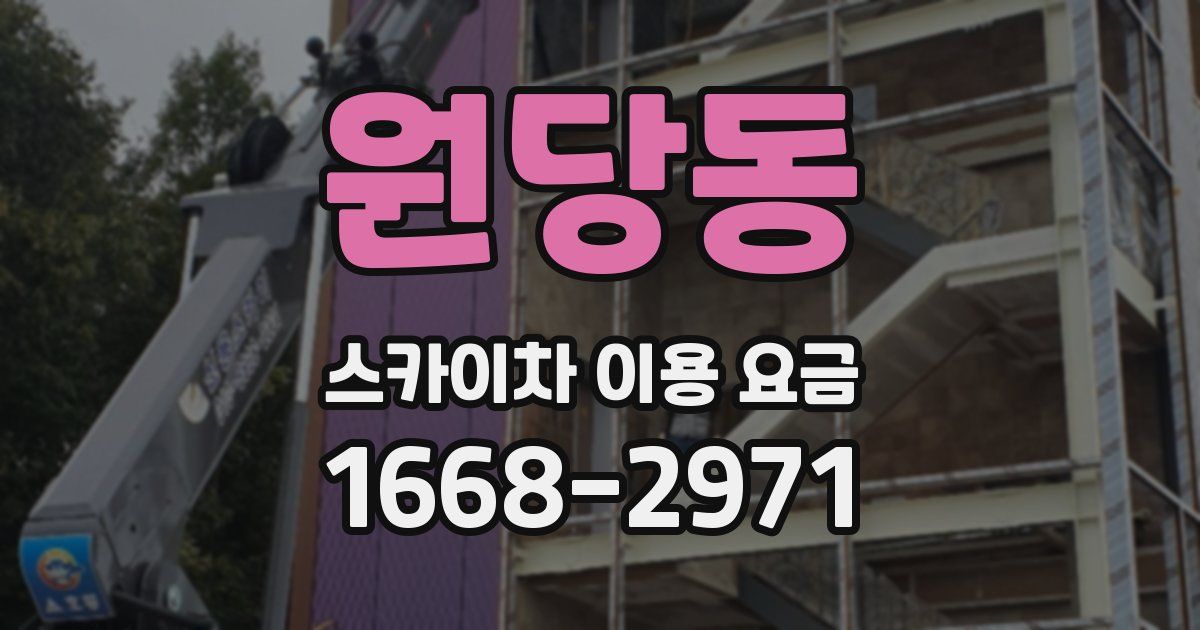 원당동 스카이차 이용 요금