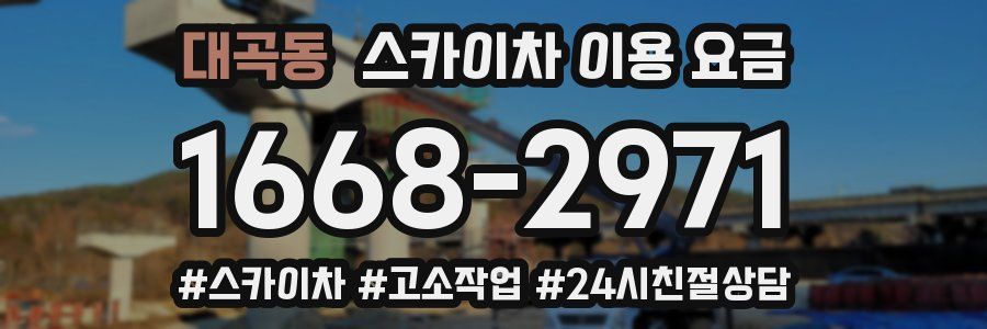 대곡동 스카이차 이용 요금