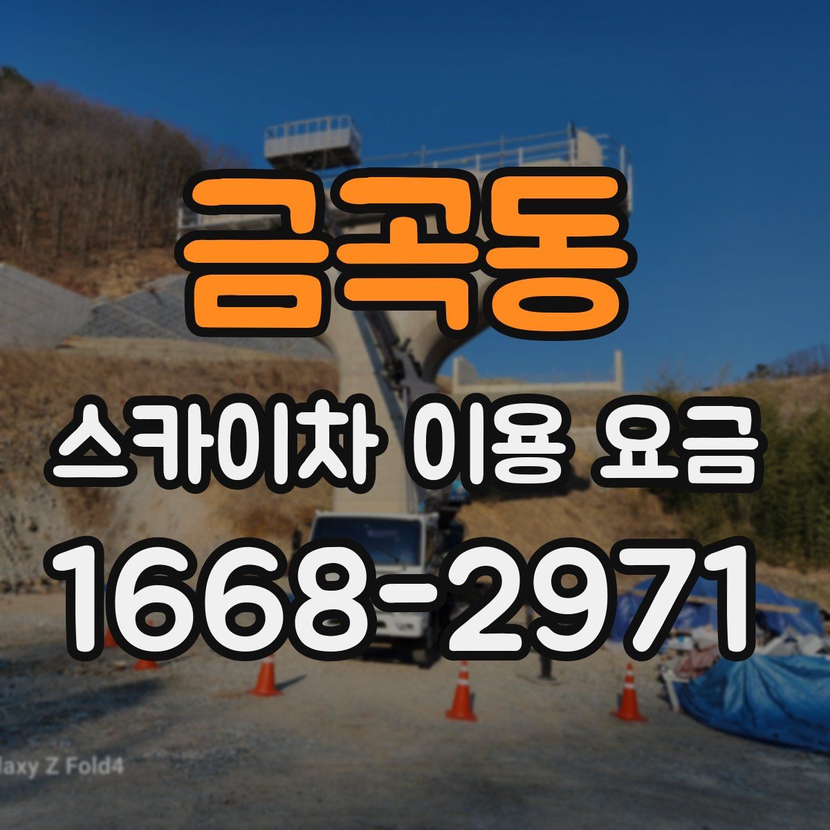 금곡동 스카이차 이용 요금
