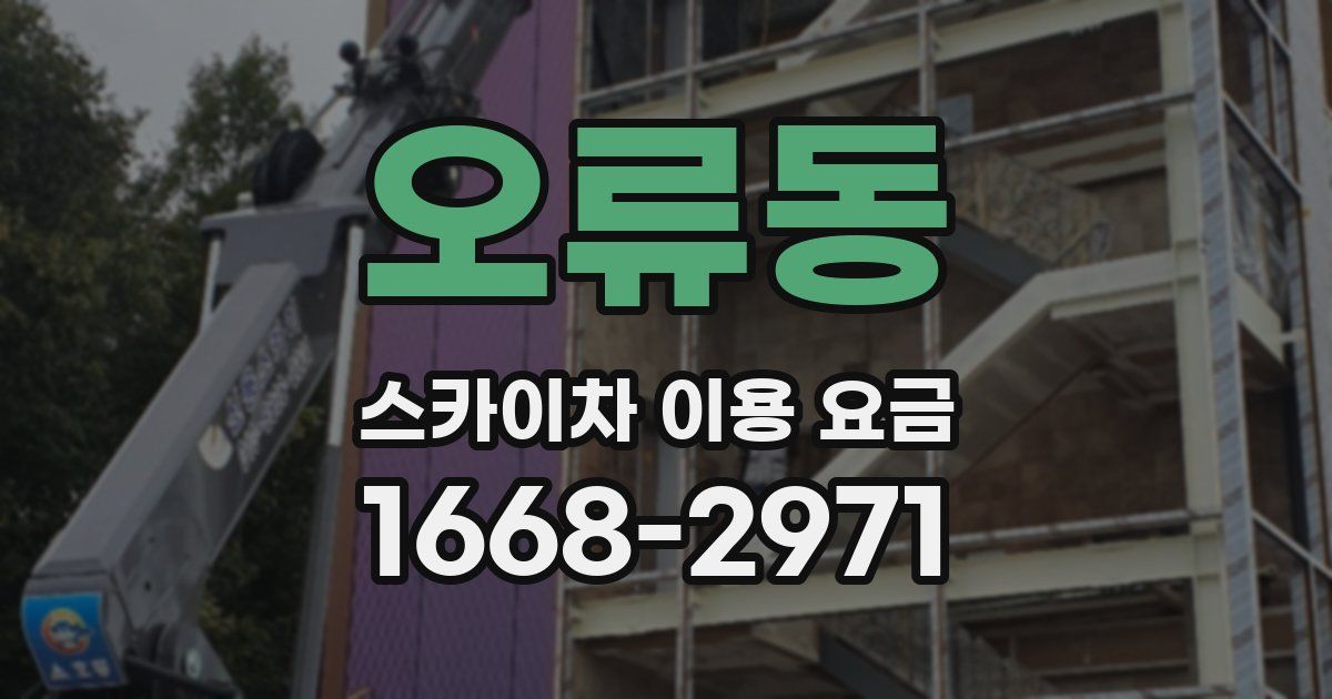 오류동 스카이차 이용 요금