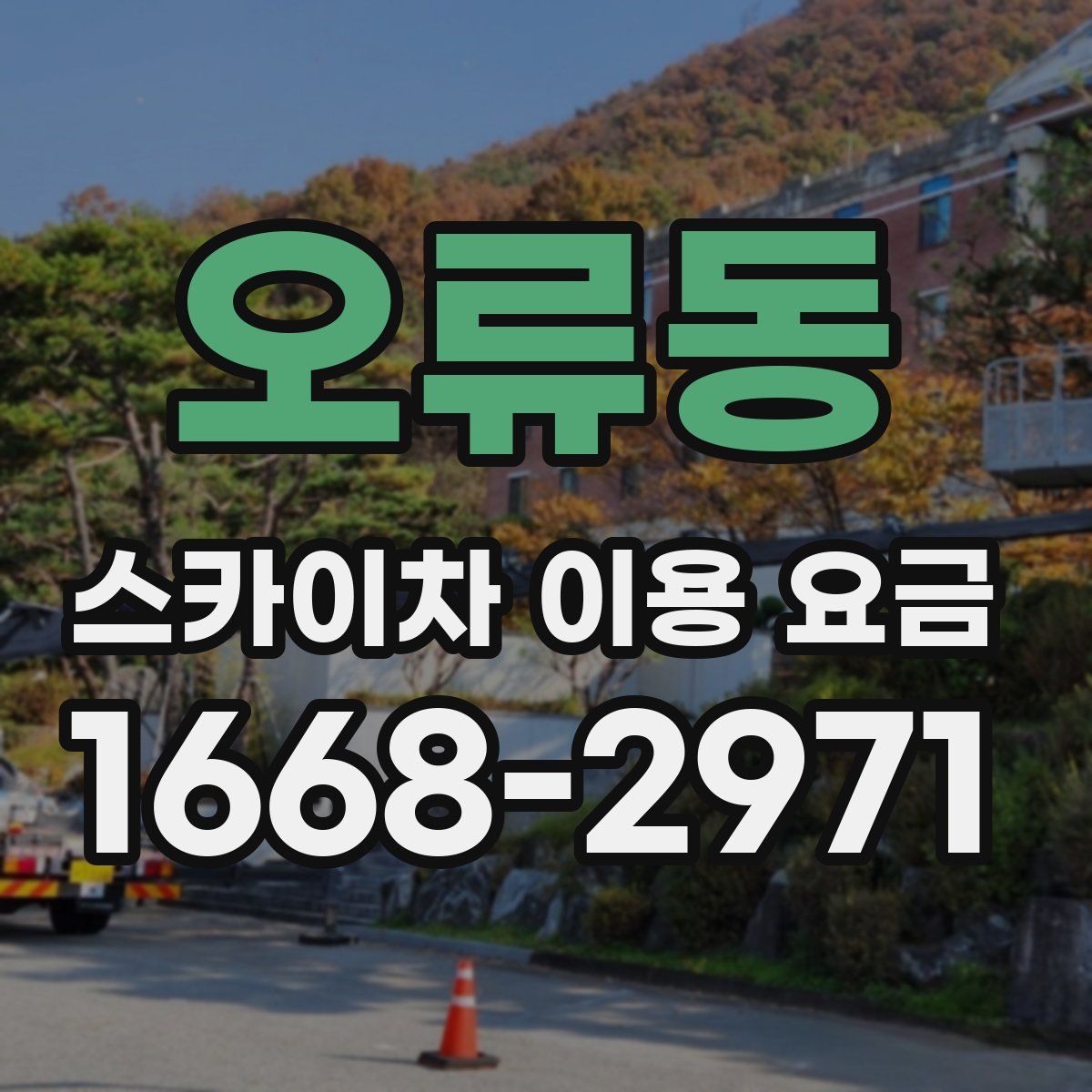 오류동 스카이차 이용 요금