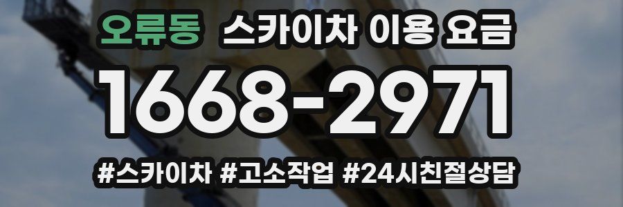 오류동 스카이차 이용 요금