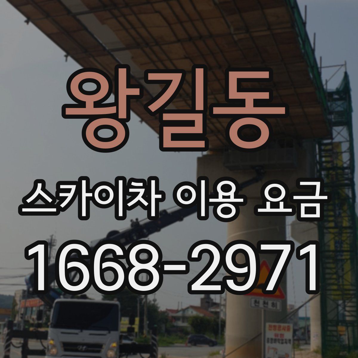 왕길동 스카이차 이용 요금