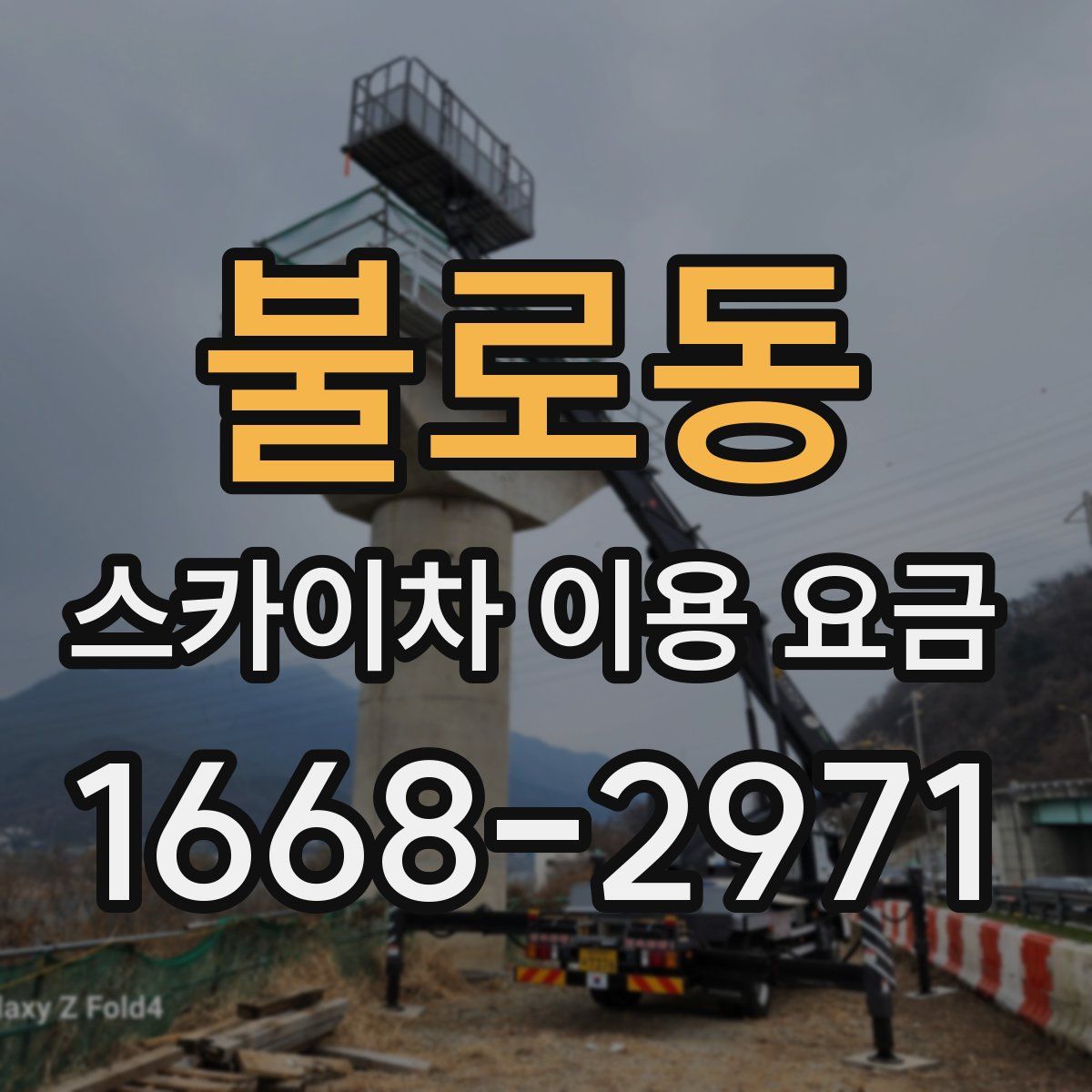 불로동 스카이차 이용 요금