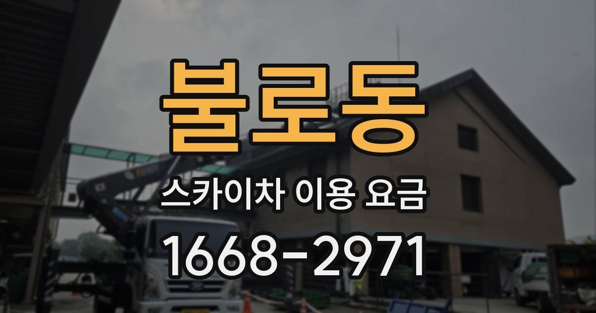 불로동 스카이차 이용 요금
