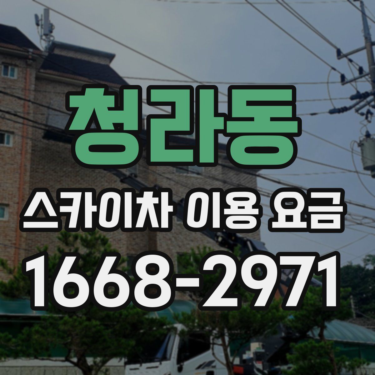 청라동 스카이차 이용 요금