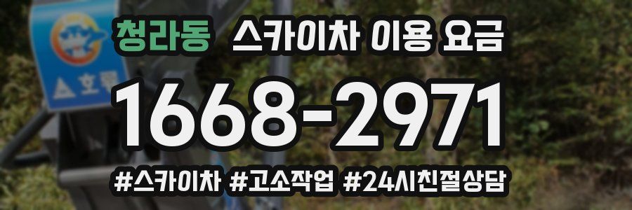 청라동 스카이차 이용 요금
