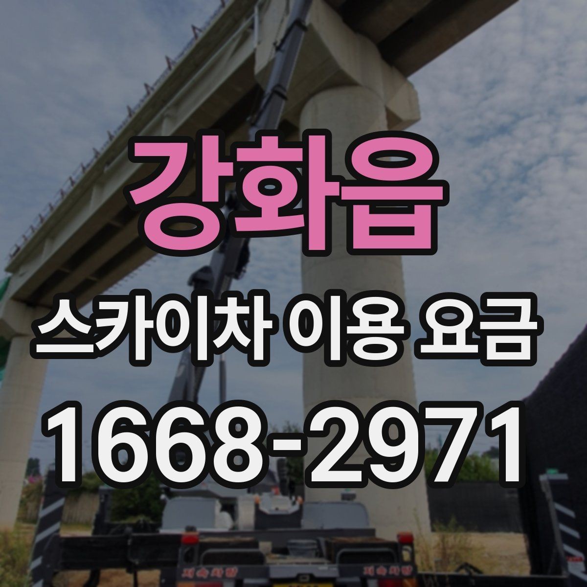 강화읍 스카이차 이용 요금 비교를 위한 현실적인 기준