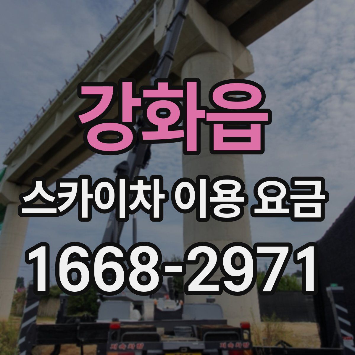 강화읍 스카이차 이용 요금