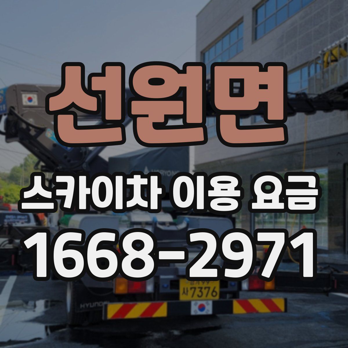 선원면 스카이차 이용 요금