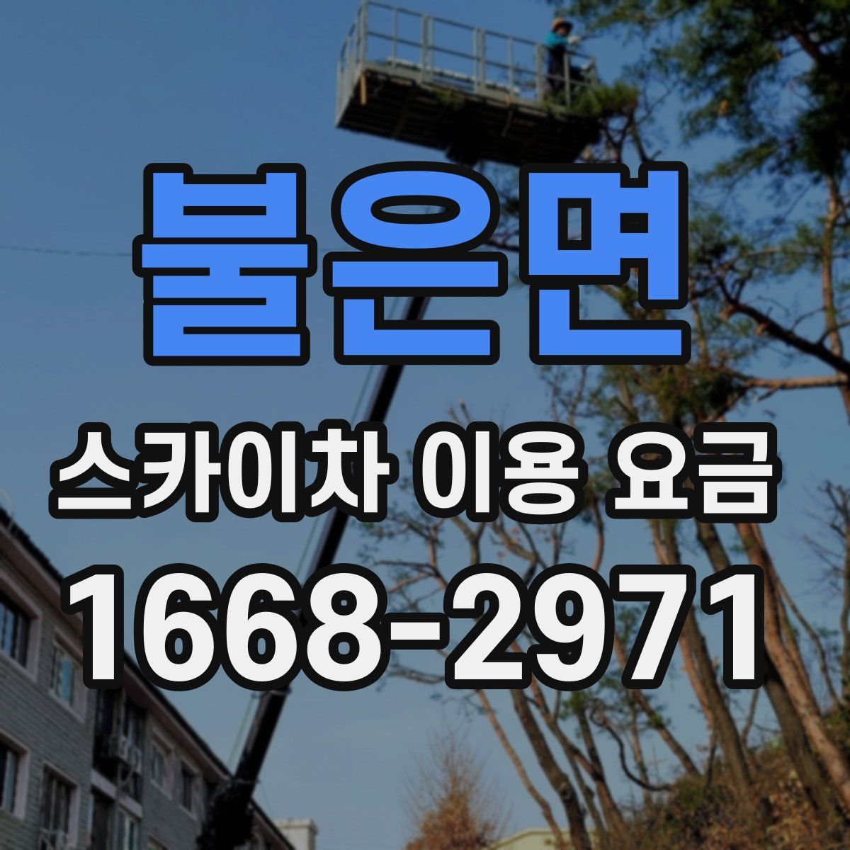 불은면 스카이차 이용 요금