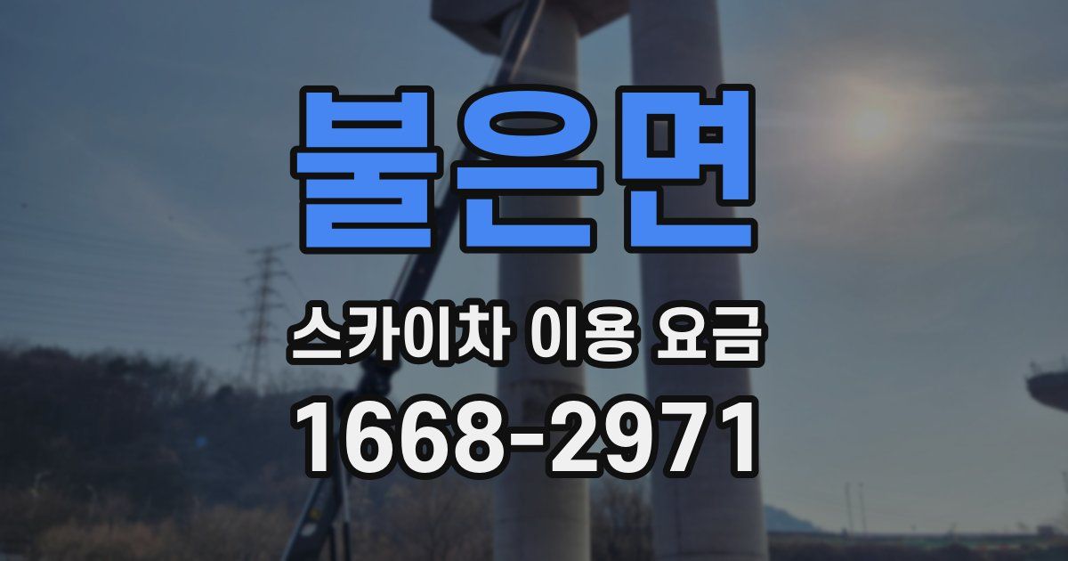 불은면 스카이차 이용 요금
