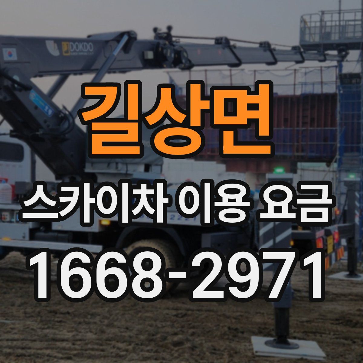 길상면 스카이차 이용 요금