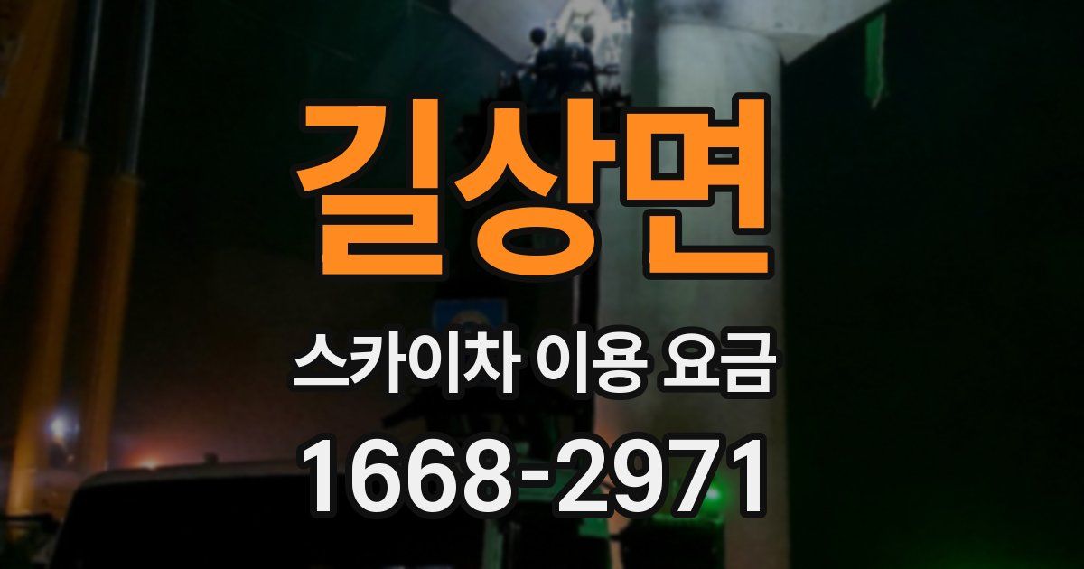 길상면 스카이차 이용 요금