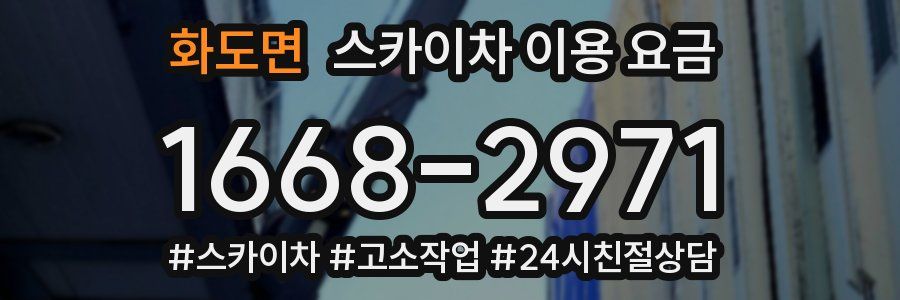 화도면 스카이차 이용 요금