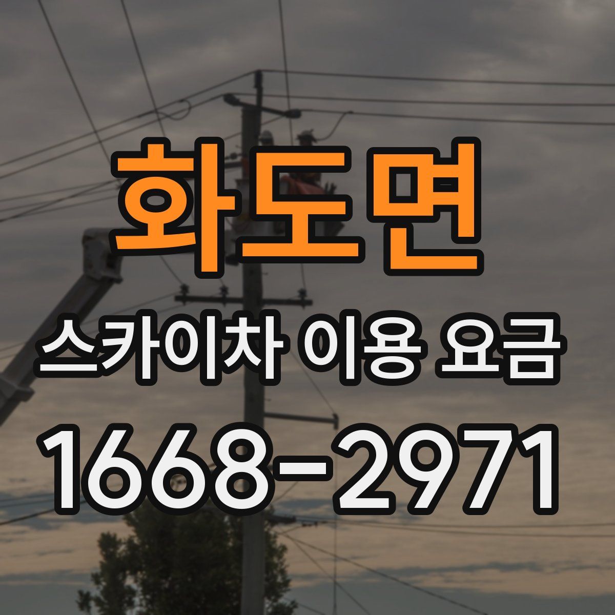 화도면 스카이차 이용 요금