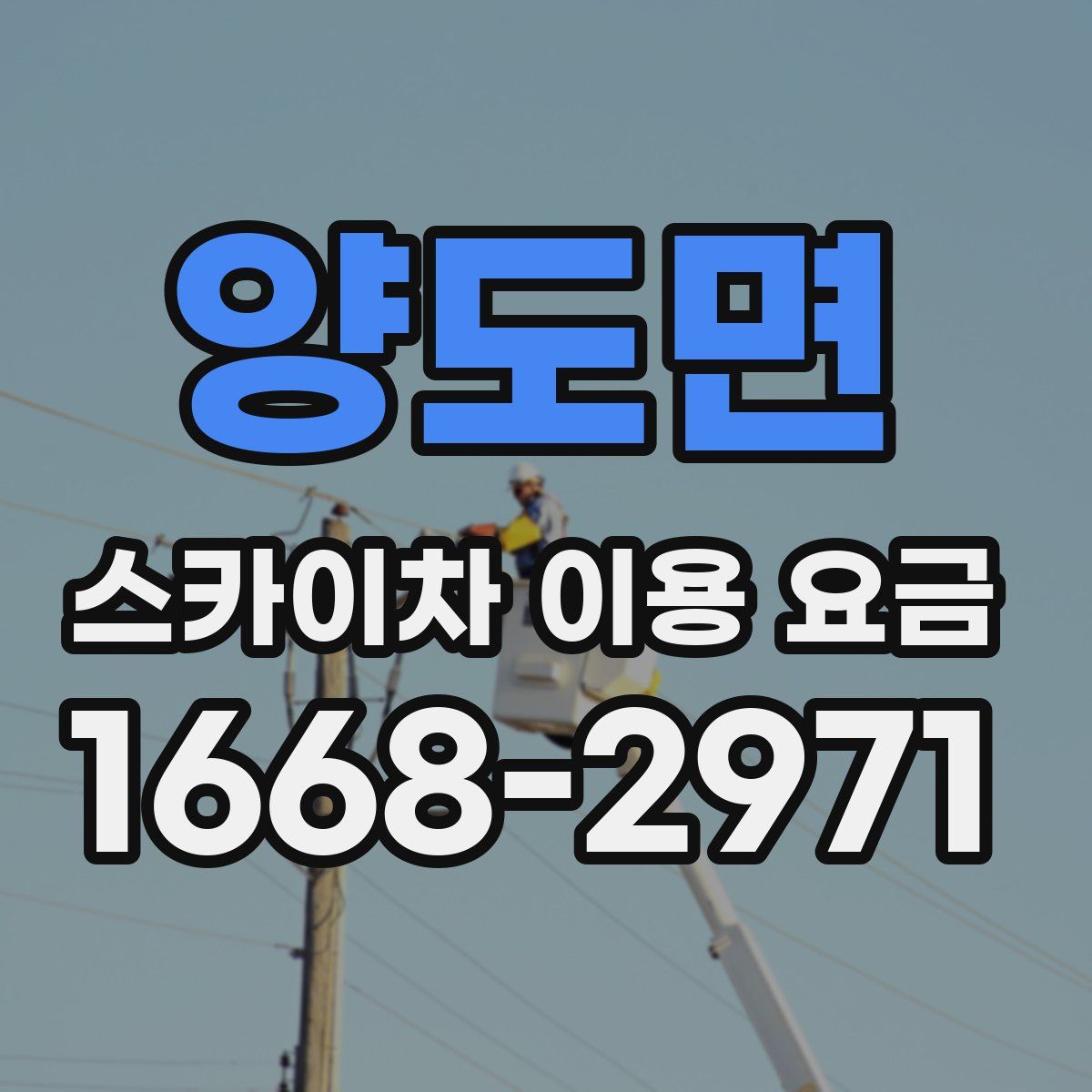 양도면 스카이차 이용 요금