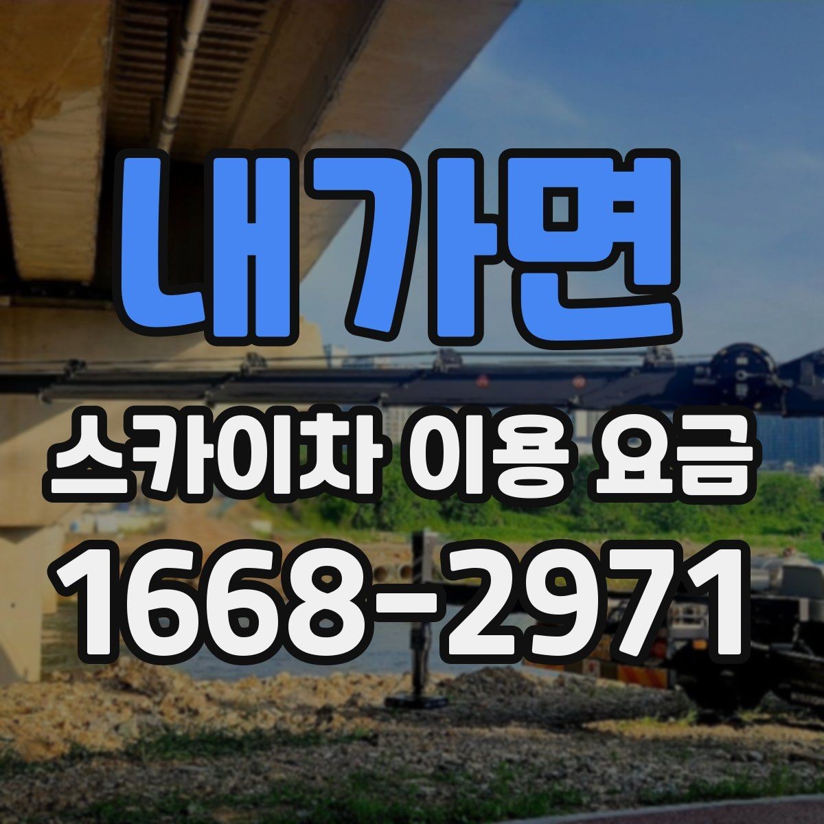 내가면 스카이차 이용 요금 알아보기 전에 궁금한 점 정리