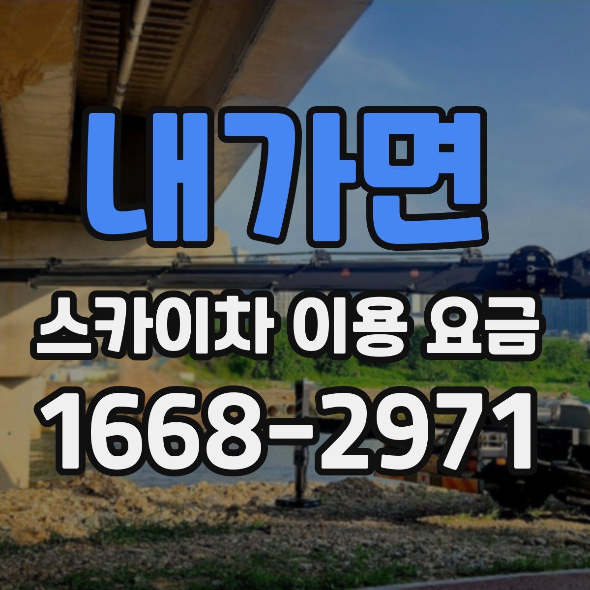내가면 스카이차 이용 요금