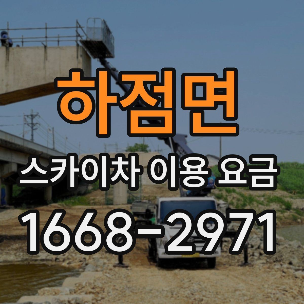 하점면 스카이차 이용 요금 확인할 때 알아두면 편한 점