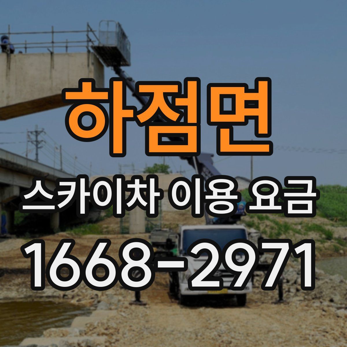 하점면 스카이차 이용 요금