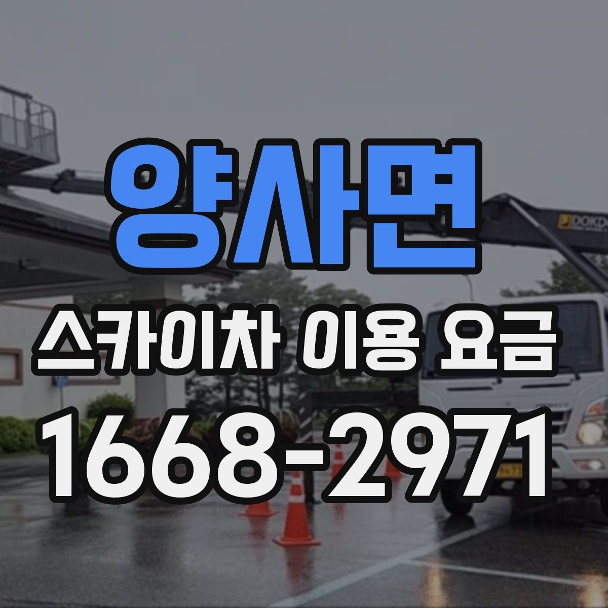 양사면 스카이차 이용 요금 계산에 자주 반영되는 항목