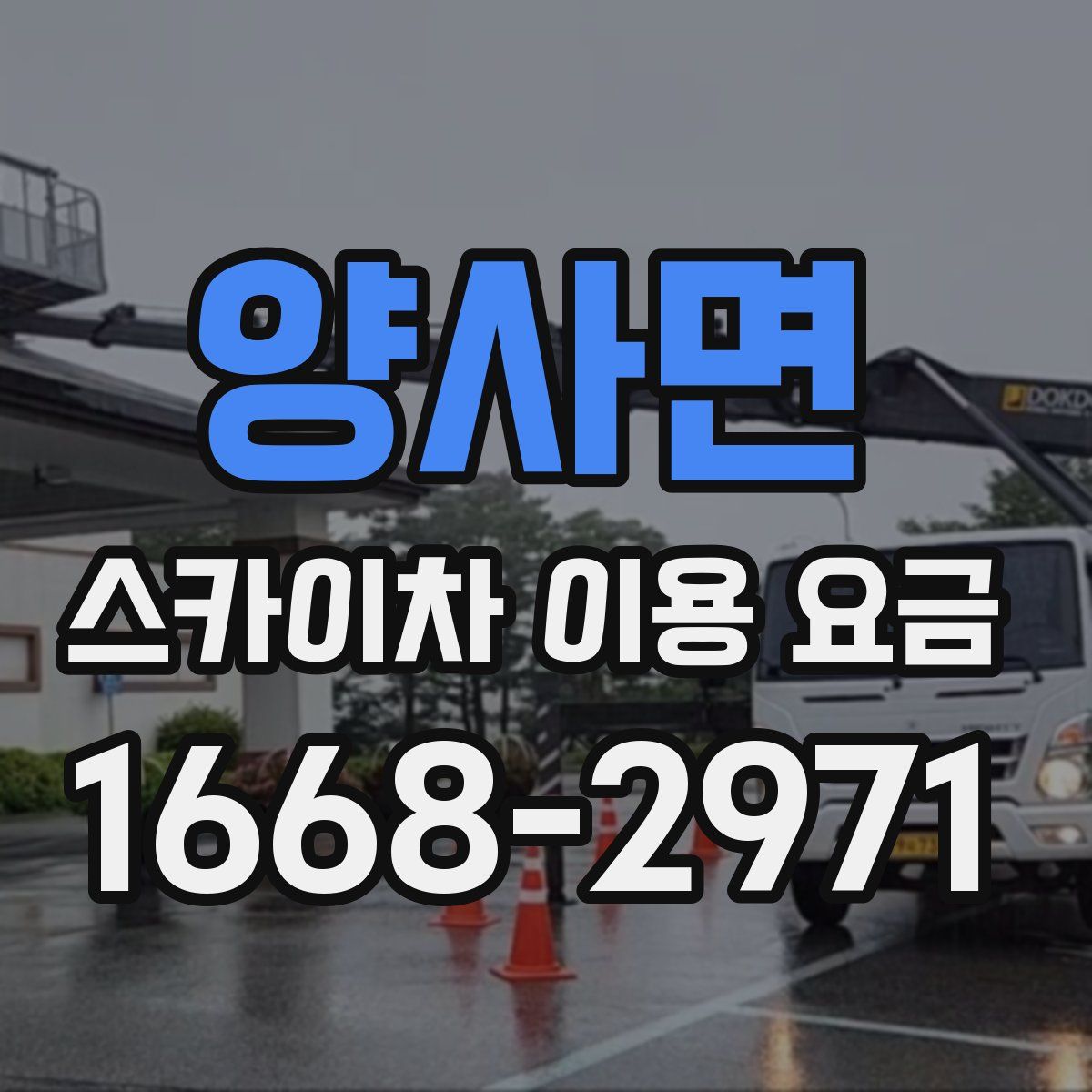 양사면 스카이차 이용 요금