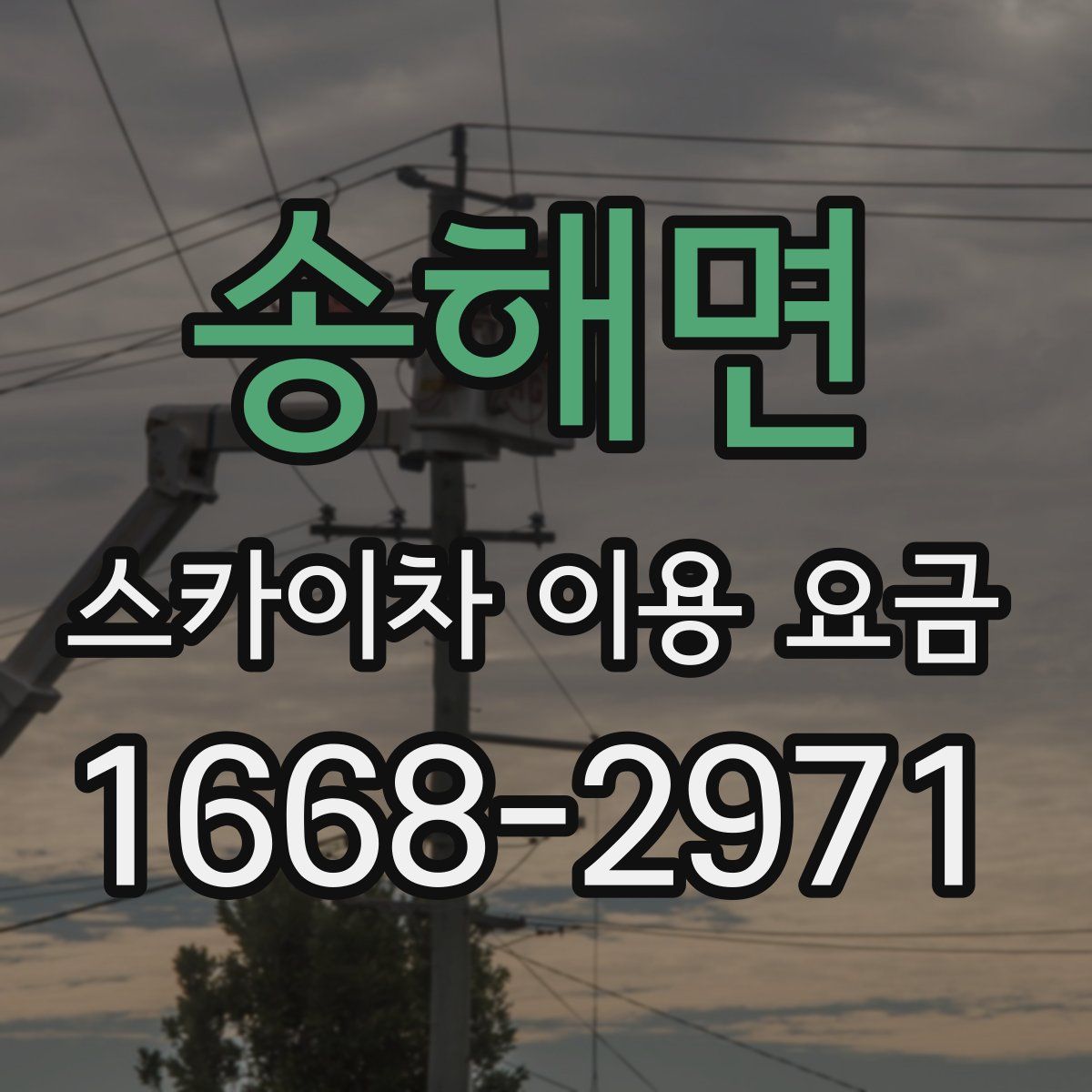 송해면 스카이차 이용 요금