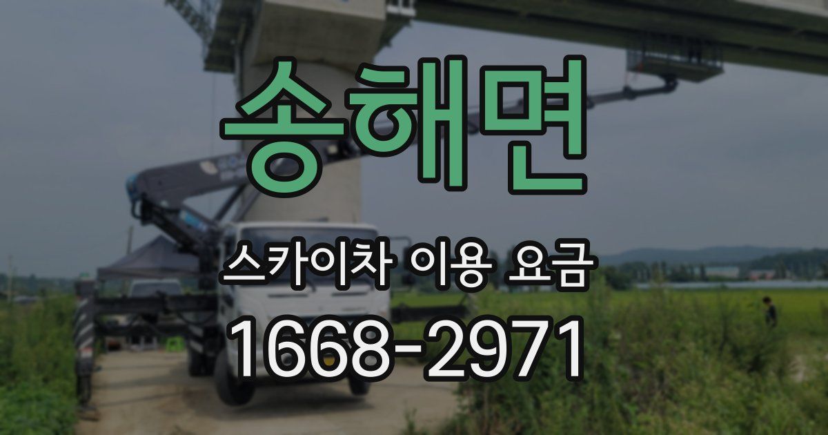 송해면 스카이차 이용 요금