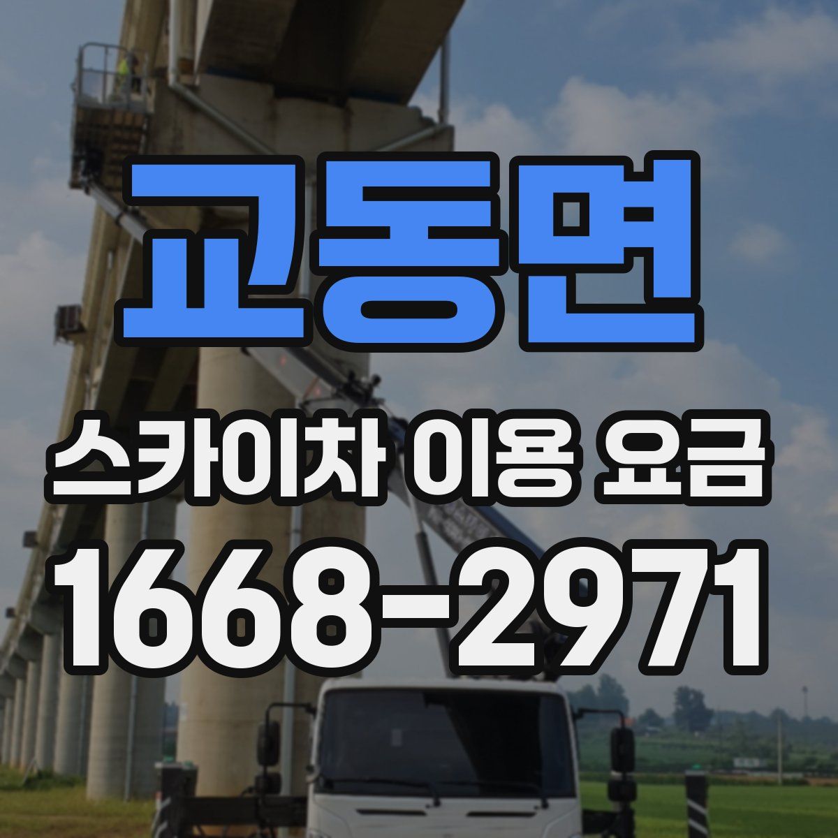 교동면 스카이차 이용 요금