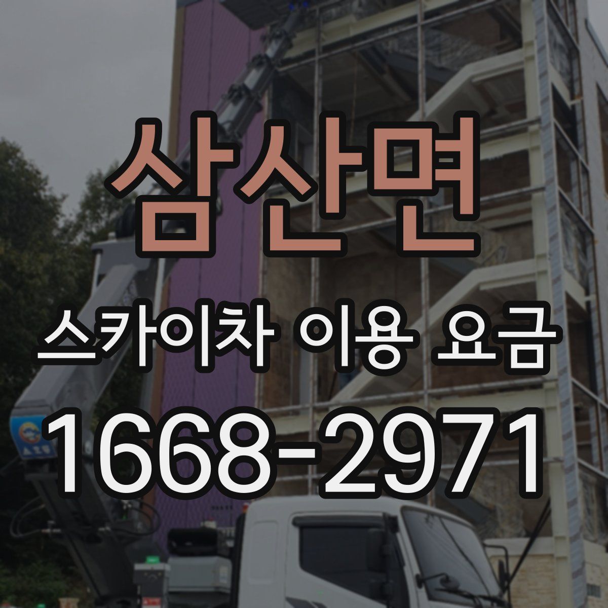 삼산면 스카이차 이용 요금