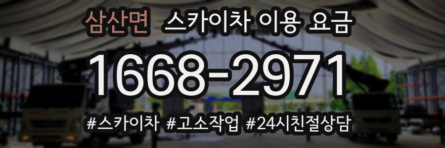 삼산면 스카이차 이용 요금