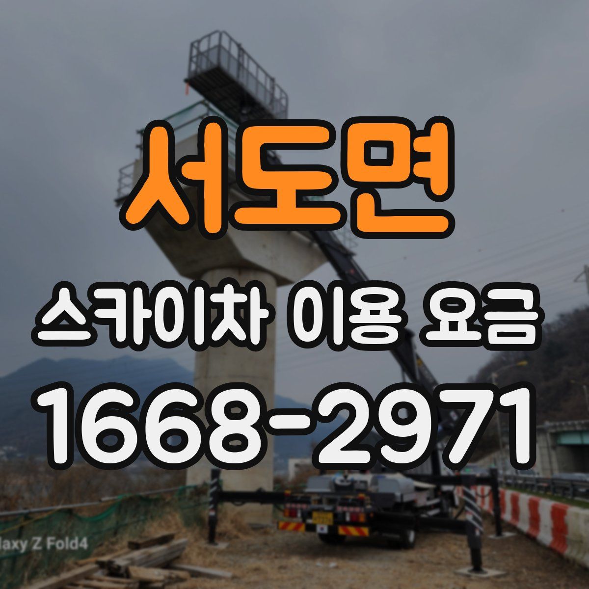 서도면 스카이차 이용 요금