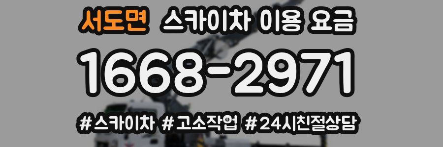 서도면 스카이차 이용 요금