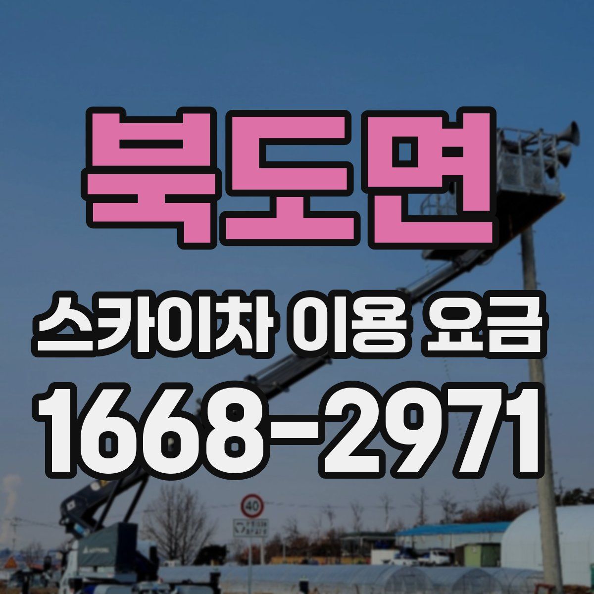 북도면 스카이차 이용 요금